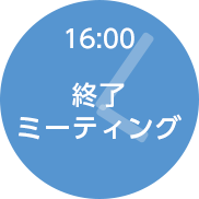 終了ミーティング